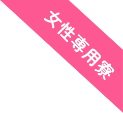 女性専用寮