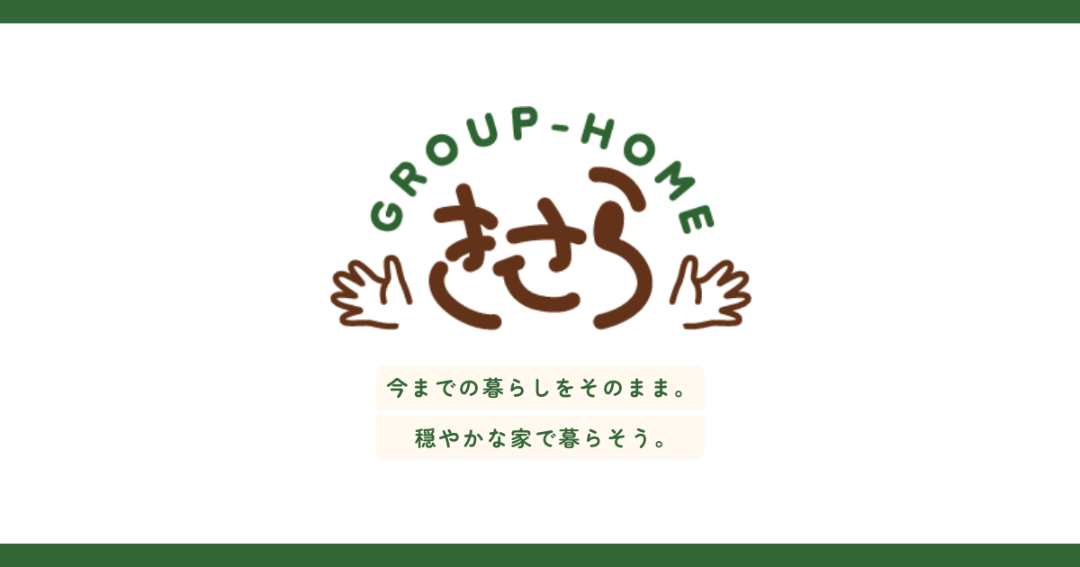 【大阪市城東区】グループホーム｜きさら